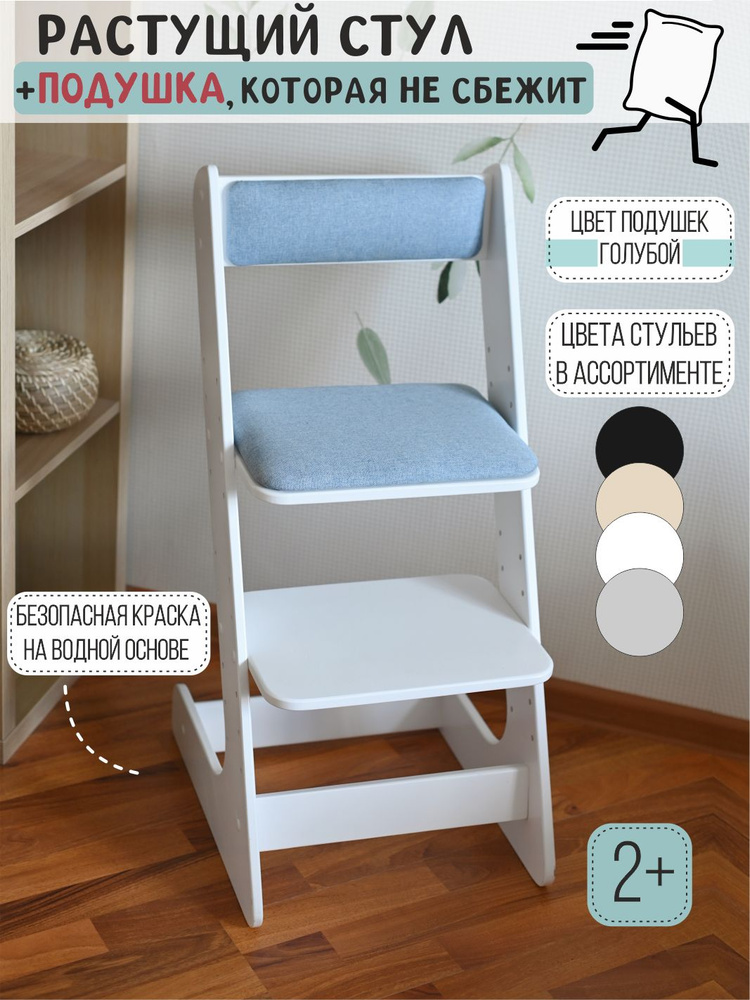Растущий стул для детей белый с подушкой (цвет голубой джинс), Smartwood Design  #1