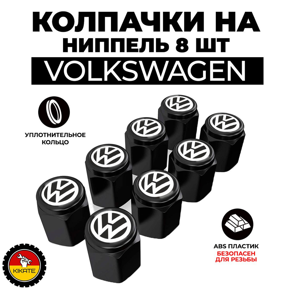 Volkswagen колпачки на ниппель #1