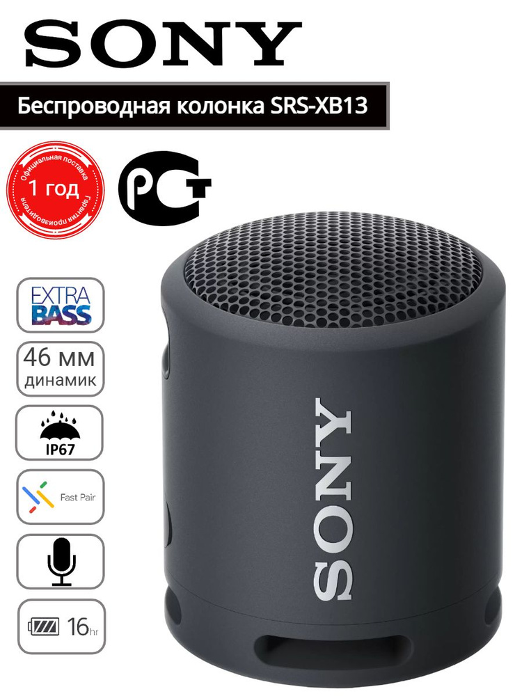 Беспроводная колонка Sony SRS-XB13 - купить по доступным ценам в ...