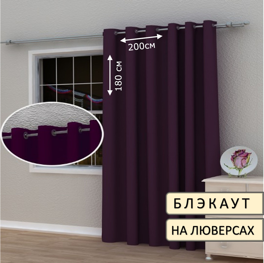 LeGean Штора 180х200см, темно-фиолетовый #1