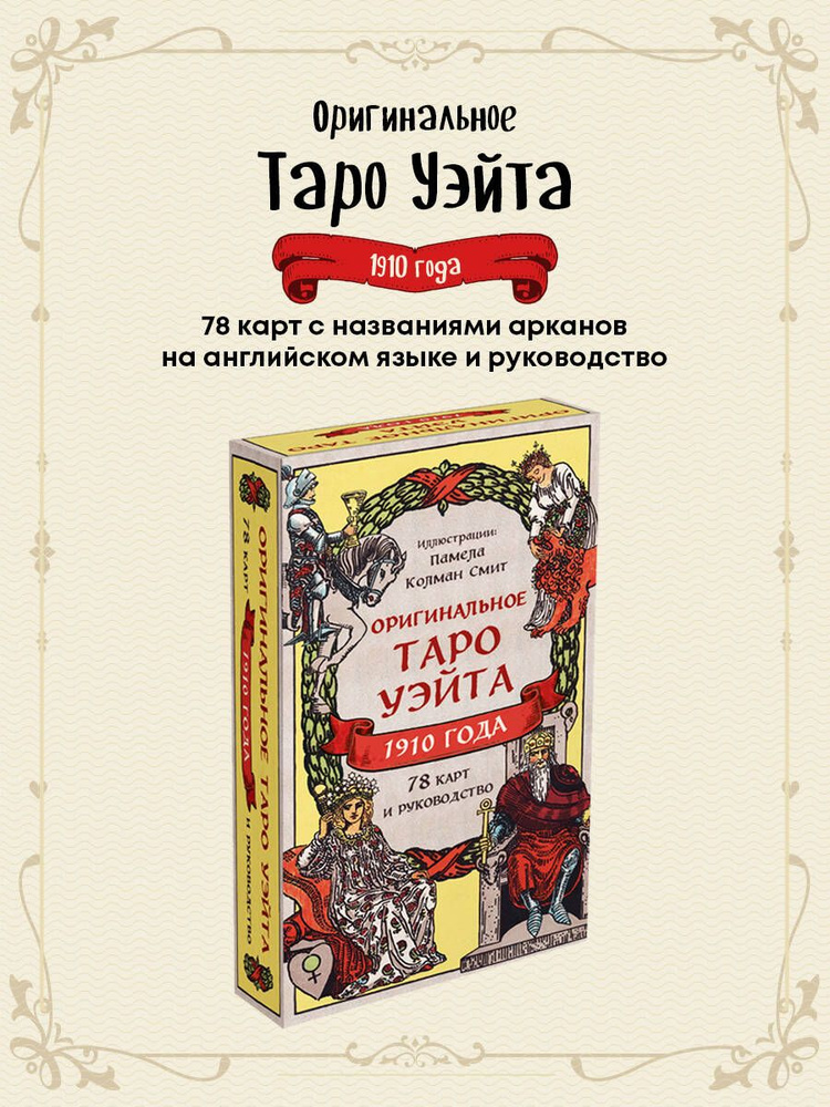 Оригинальное Таро Уэйта 1910 года (78 карт и руководство в коробке)  #1