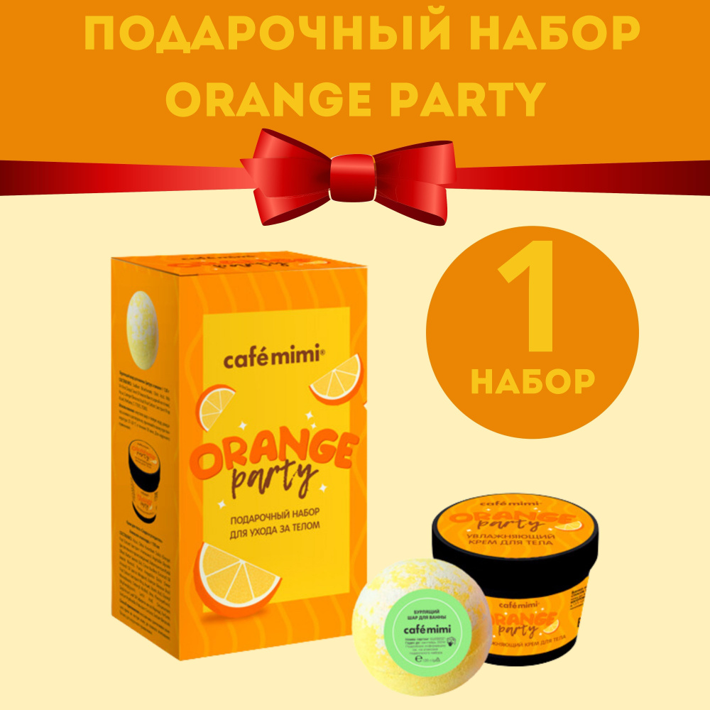 Набор подарочный cafe mimi ORANGE PARTY (бурлящий шар 120гр, крем для тела 110мл)  #1