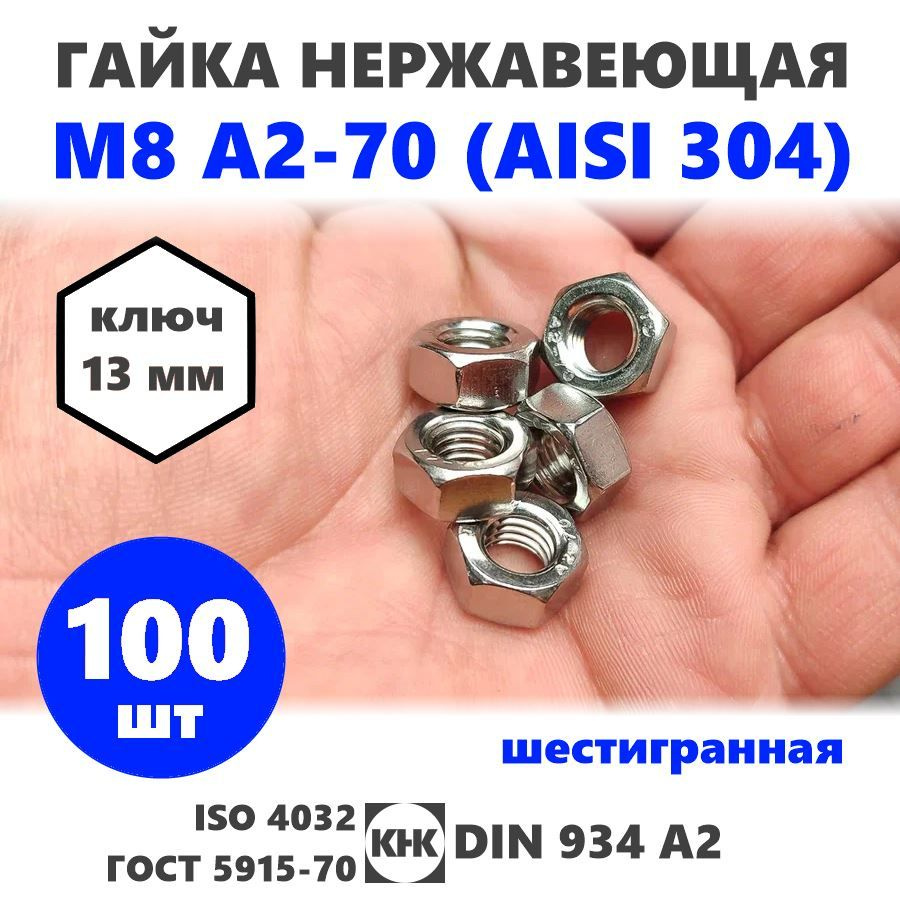 Гайка нержавеющая М 8, 100 штук, DIN 934, шестигранная, КНК, нерж сталь A2-70 (AISI 304) ISO 4032 ГОСТ #1