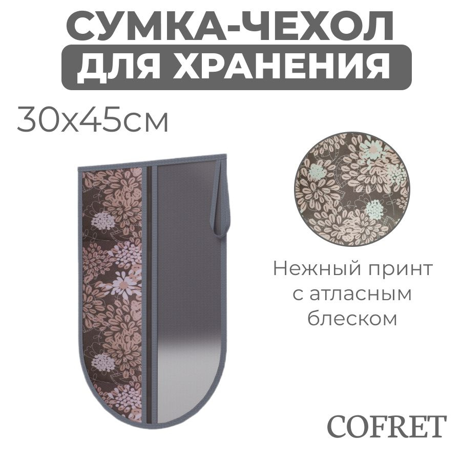 Cofret Чехол для обуви 30х45 см #1