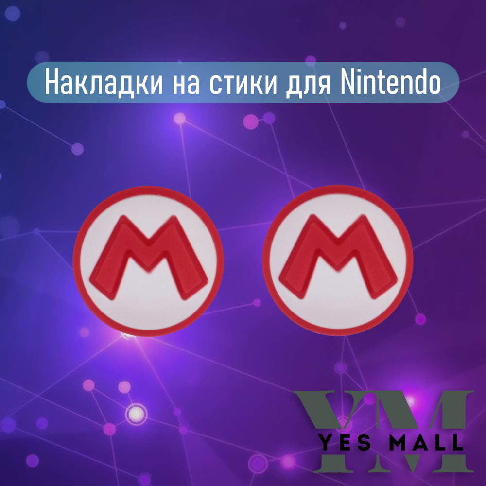 Силиконовые накладки на стики Nintendo Switch #1