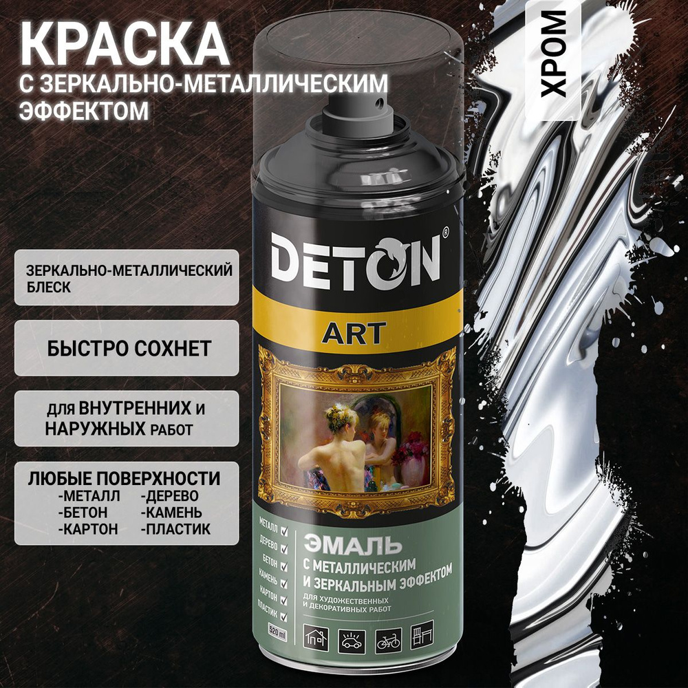 хром краска с зеркально-металлическим эффектом DETON ART (аэрозоль, 520мл)  #1