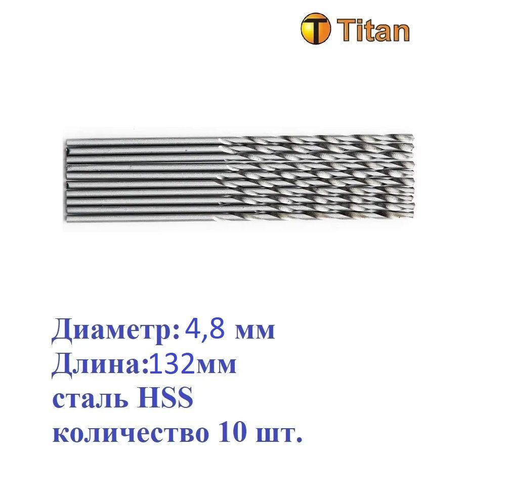 602-048-10 Сверло по металлу 4,8мм (L-132mm) удлиненное, сталь HSS, (комплект 10 шт.) Titan  #1