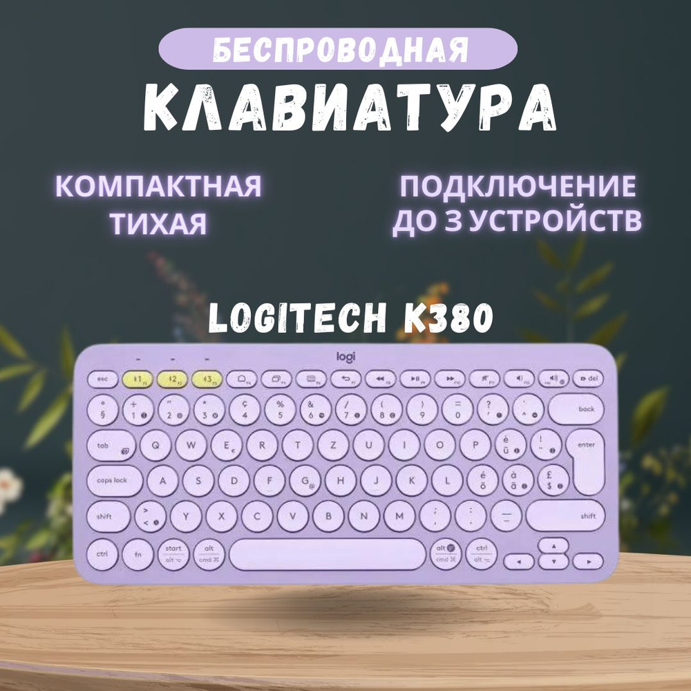 Клавиатура Logitech K380, Lavender Lemonade/Лавандовый, Русская раскладка  #1