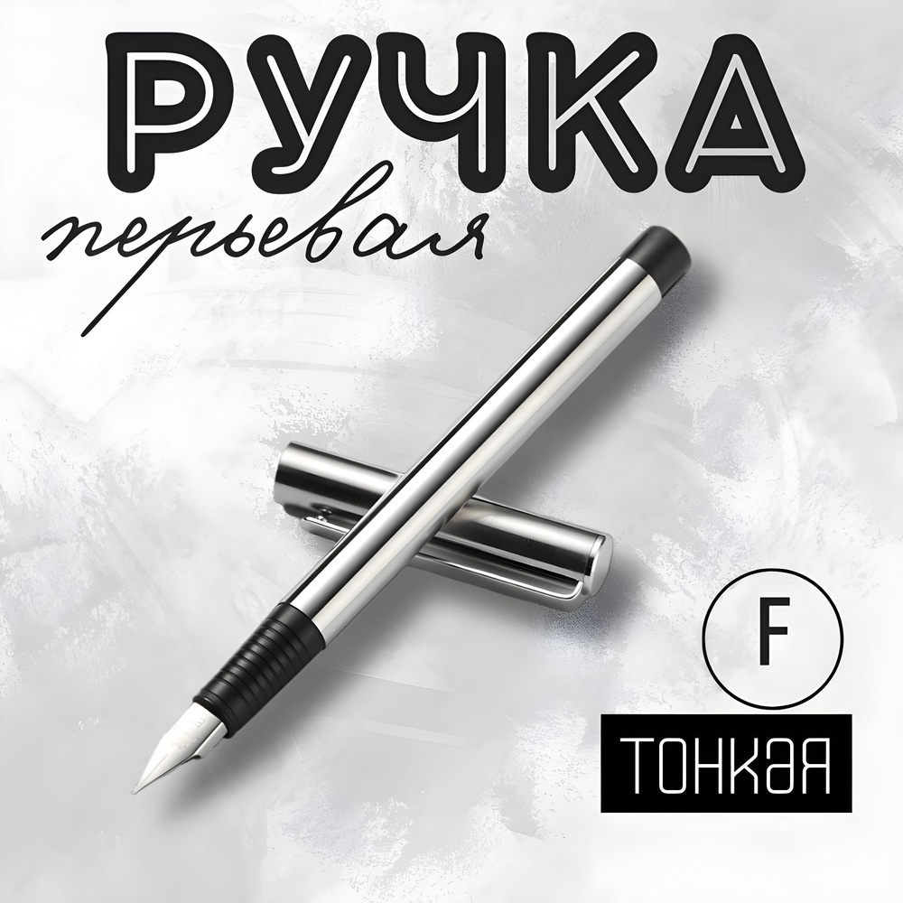 Ручка перьевая металлическая тонкая / F 0.5 мм. QBuy. Серебристый ...
