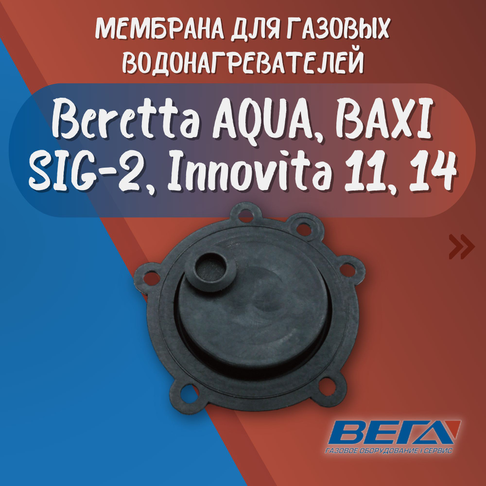 Мембрана блока для газовых колонок Beretta AQUA, BAXI SIG-2 722305500 Диафрагма водяного узла  #1