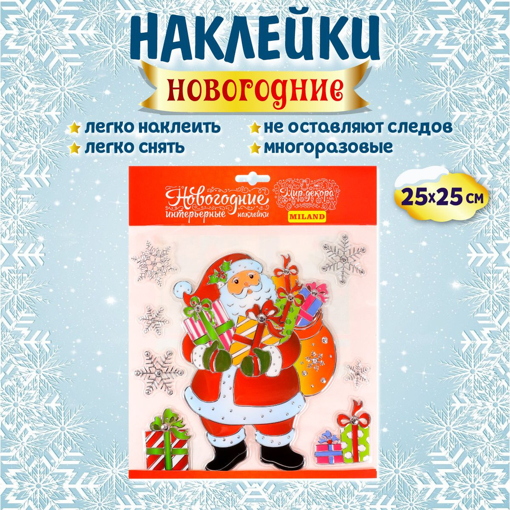 Украшение на окна Miland/ Наклейка интерьерная "Дед Мороз с подарками" 25х25 см (многоразовая) на стекло/ #1