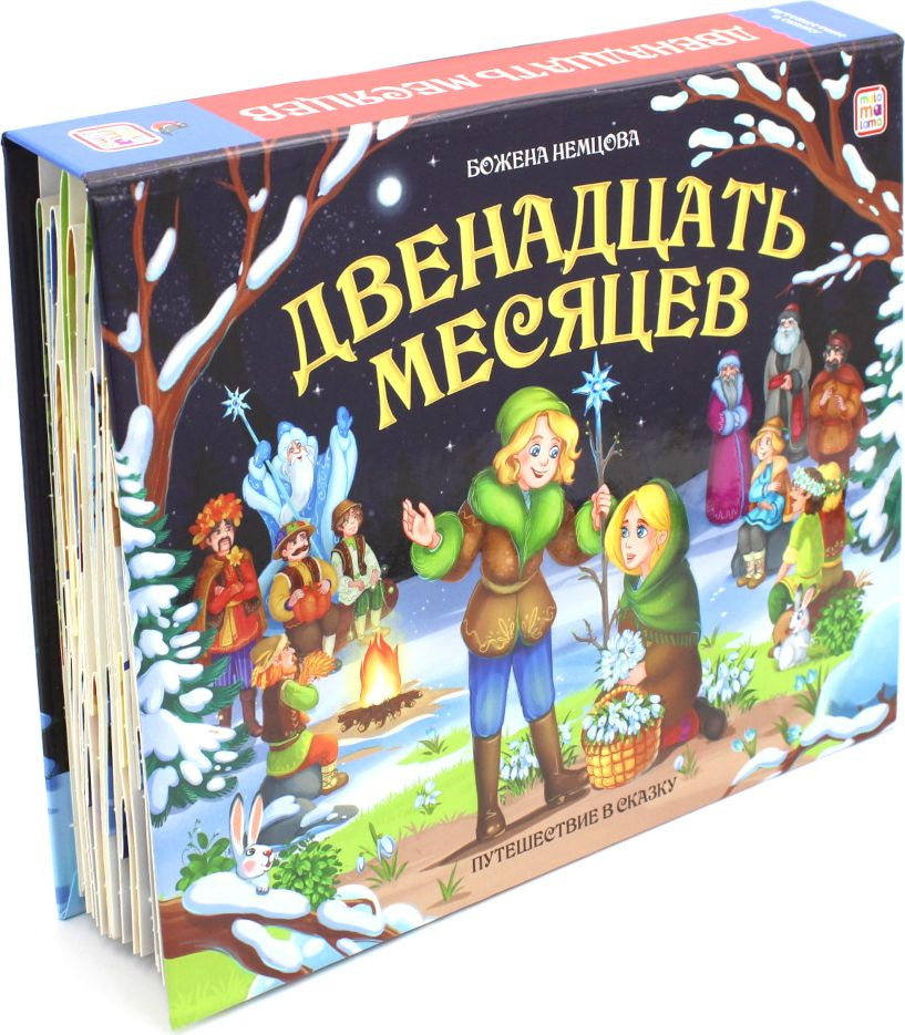 Двенадцать месяцев. книжка-панорамка | Немцова Божена #1