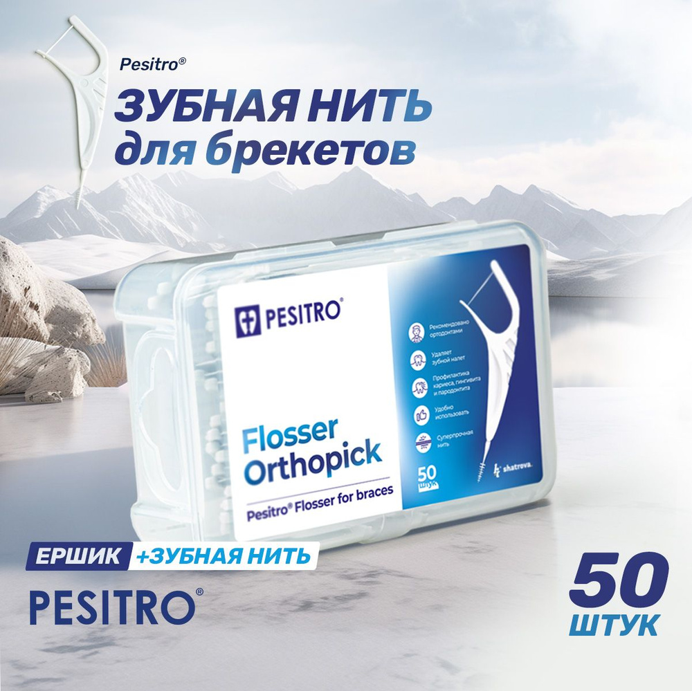 Зубная нить Pesitro, флоссер, 50 шт #1