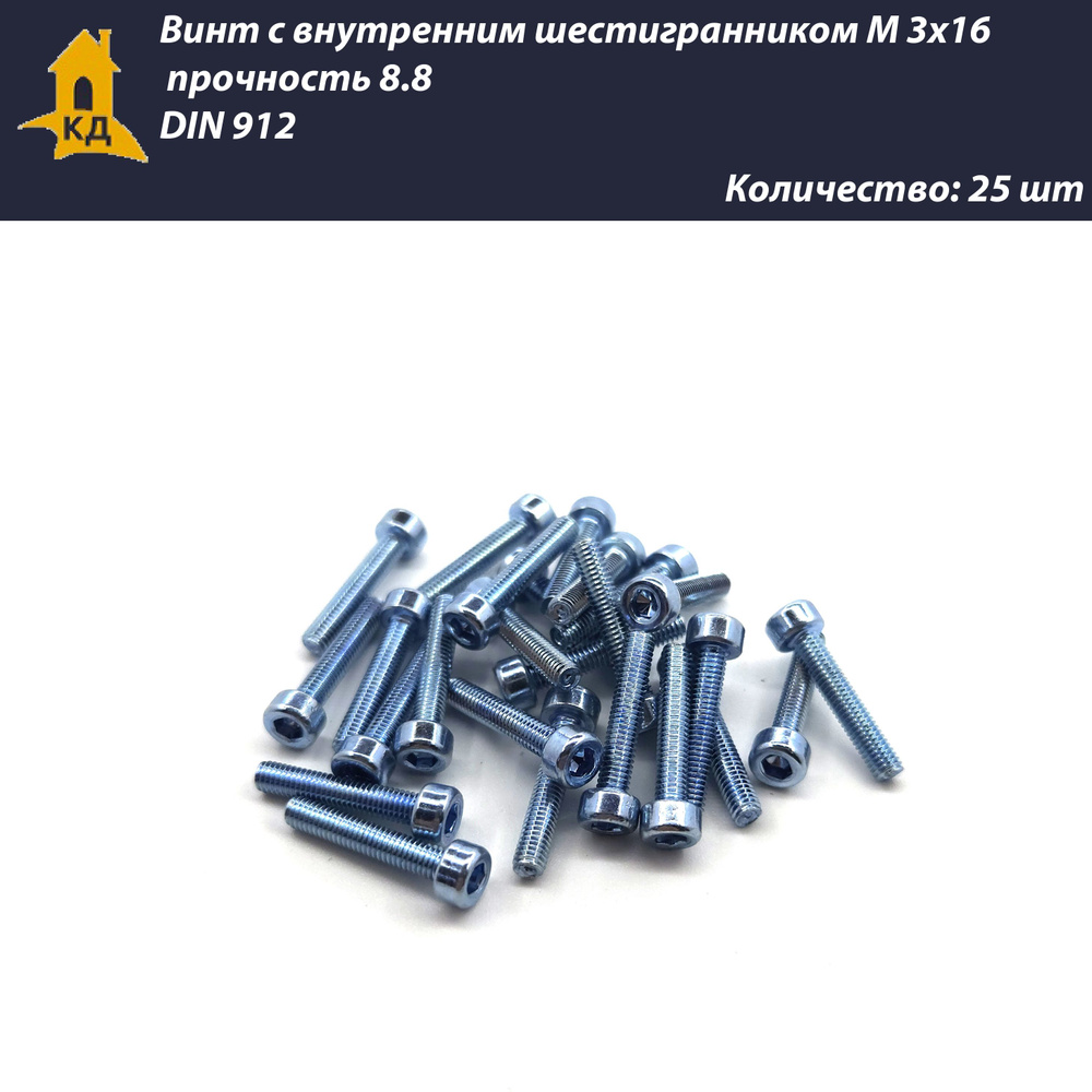 Винт с внутренним шестигранником М 3х16, прочность 8.8, DIN 912, 25 шт.  #1