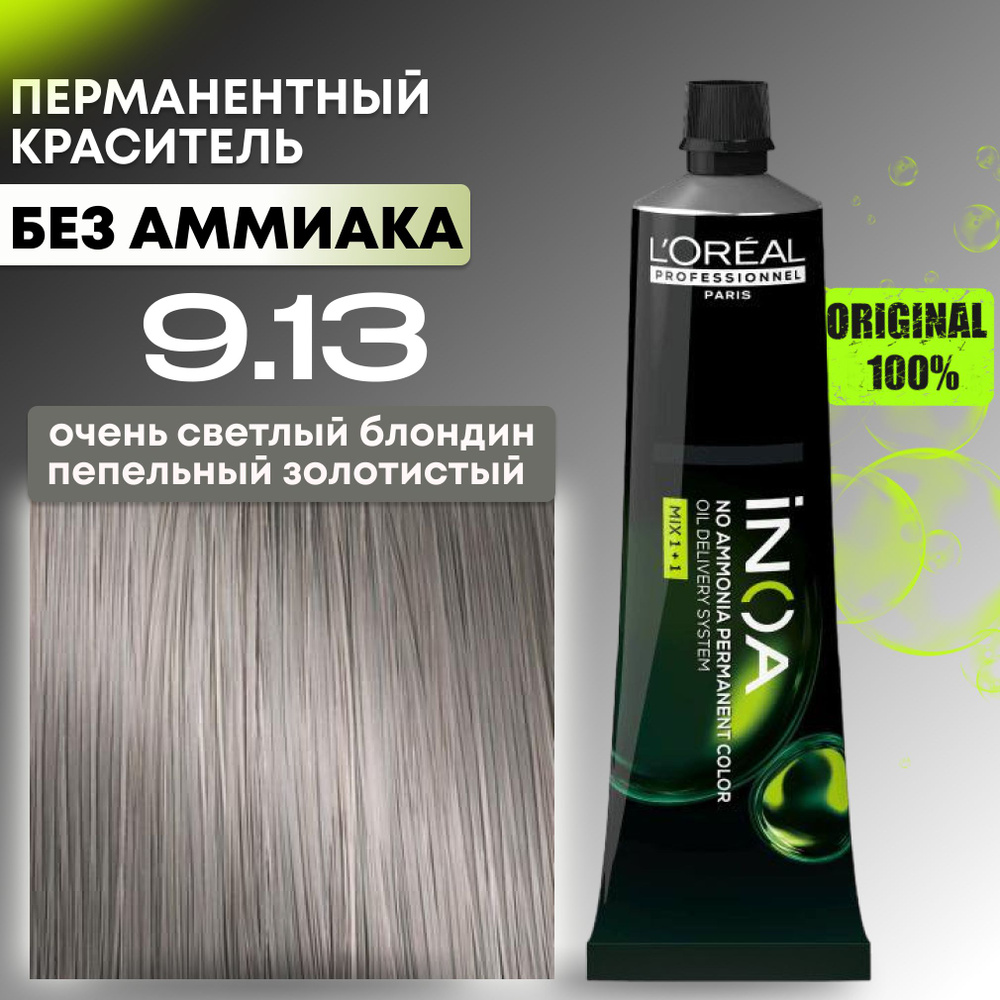 Краска для волос профессиональная INOA L'Oreal Professionnel, 9.13 очень светлый блондин пепельный золотистый #1