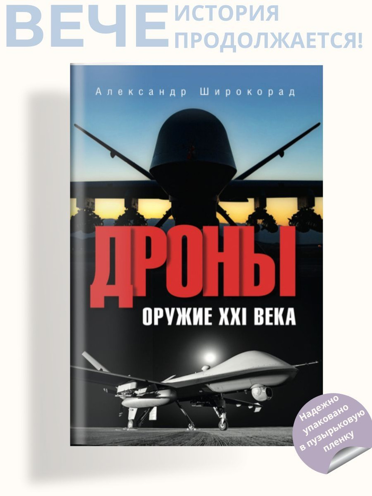 Дроны. Оружие XXl века | Широкорад Александр Борисович - купить с ...
