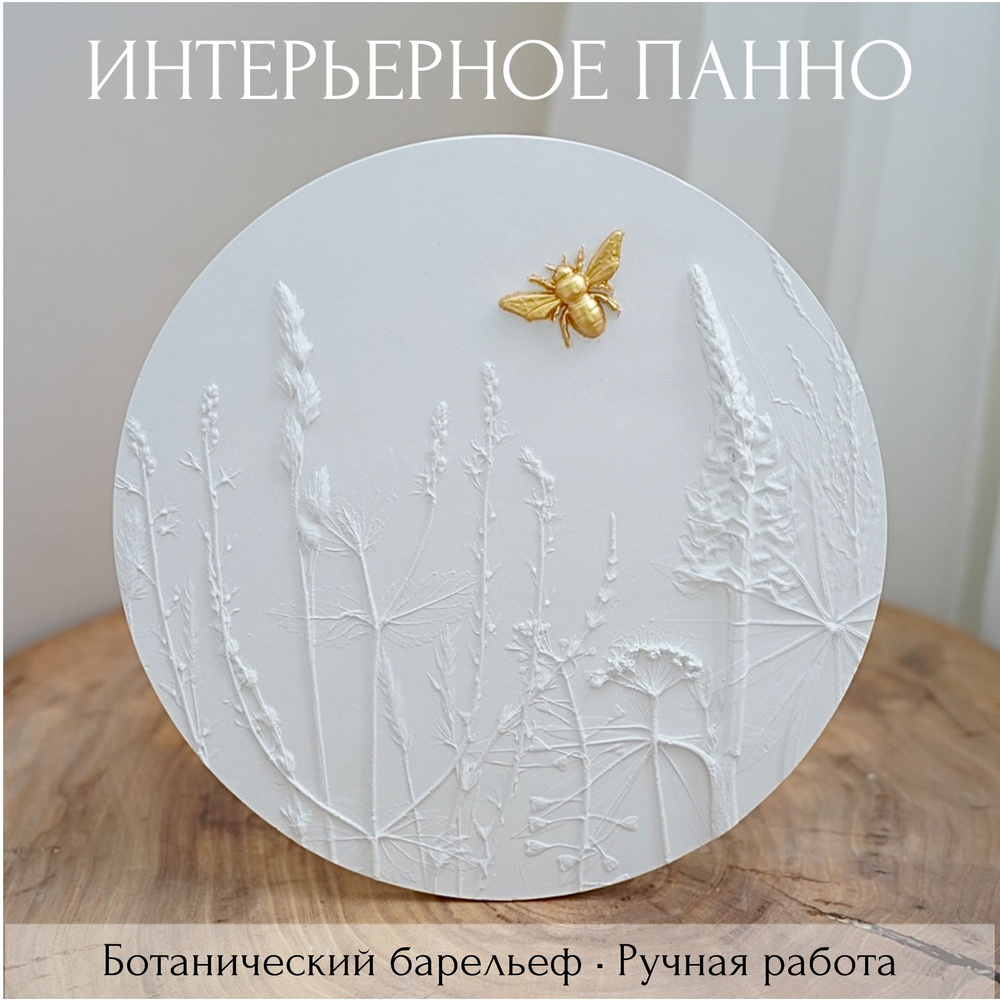Декоративное панно "Русское поле". Картина из гипса 24,5 см. Ботанический барельеф из живых цветов. Декор #1