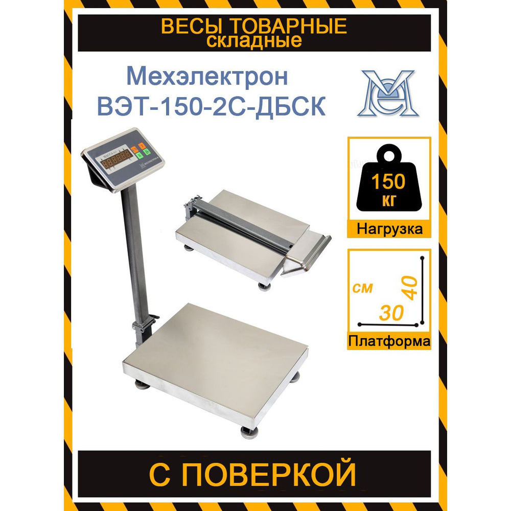 Складные товарные фасовочные весы Мехэлектрон ВЭТ-150-2С-ДБСК (300*400)  #1