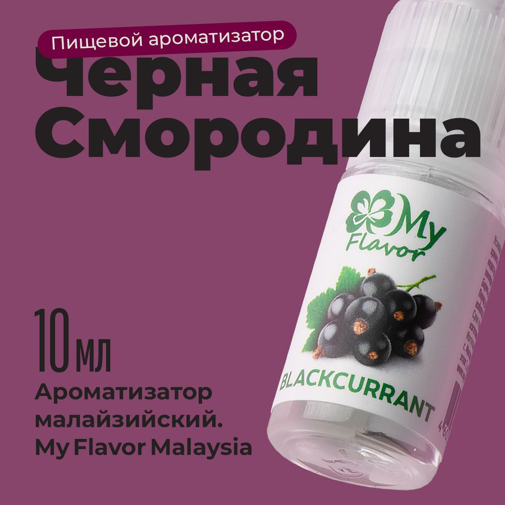 Ароматизатор пищевой My Flavor Черная смородина 10мл / Для выпечки, кондитерских изделий, самогона, табака, #1