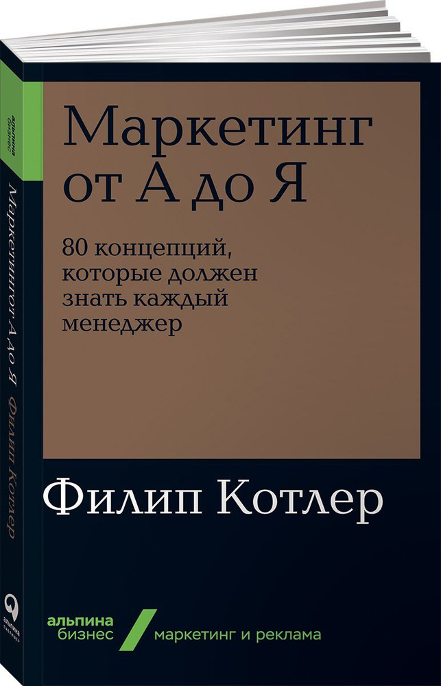 Маркетинг от А до Я. 80 концепций, которые должен знать каждый менеджер  #1