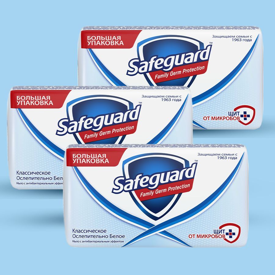 Safeguard, Туалетное мыло твердое, Классическое ослепительно белое, 90 гр., набор 3 шт.  #1