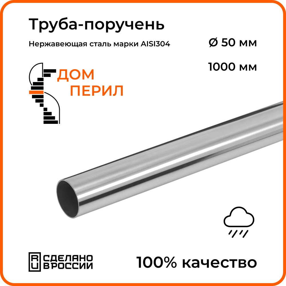 Труба-поручень d 50,8 мм Дом перил из нержавеющей стали 1000 мм для  установки на улице - купить с доставкой по выгодным ценам в  интернет-магазине OZON (1329672495)