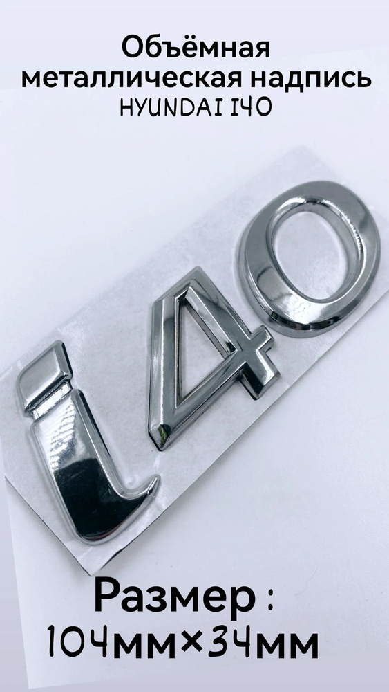 Металлический значок с надписью для Hyundai I40 #1