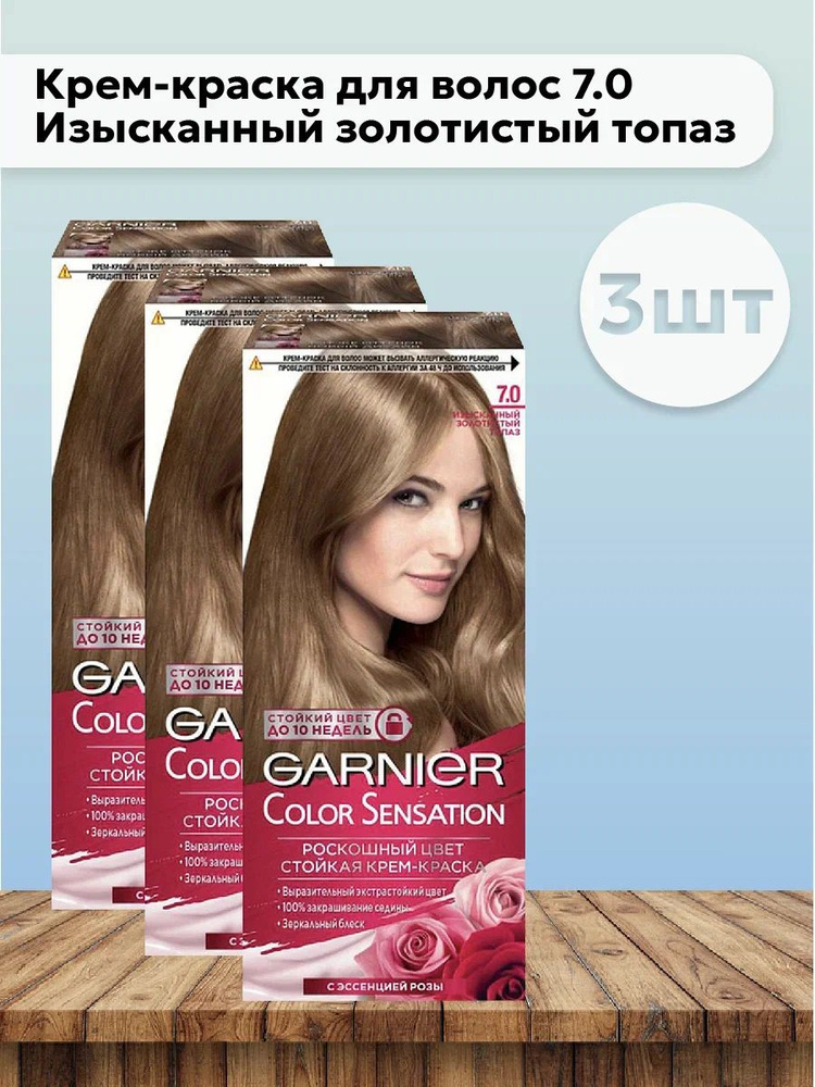 Набор 3шт Garnier Color Sensation - Крем-краска для волос 7.0 Изысканный золотистый топаз 110 мл  #1