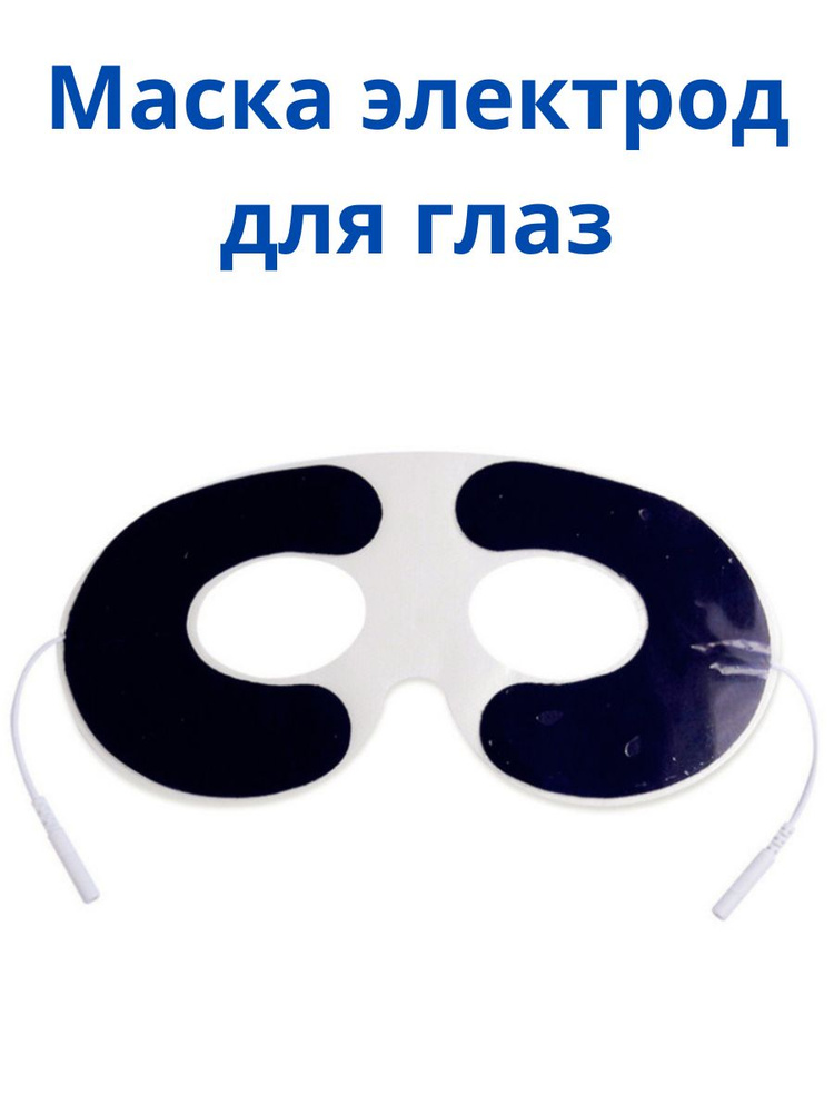 Электроды для массажера миостимулятора со шнуром для глаз для лечения, реабилитации, физиотерапии "очки" #1