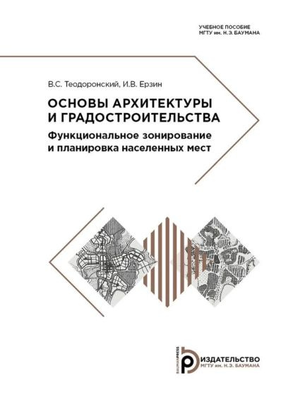 Основы архитектуры и градостроительства | Теодоронский Владимир Сергеевич, И. В. Ерзин | Электронная #1