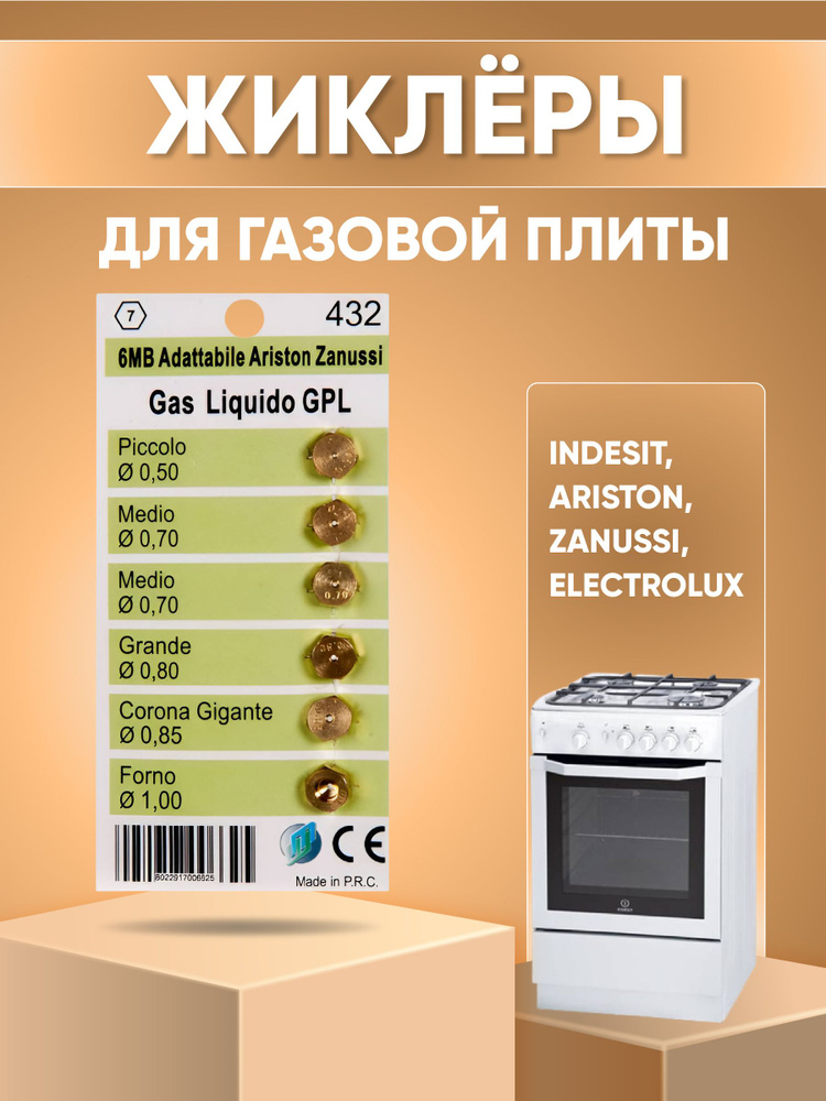 Жиклёры (форсунки) для газовой плиты Indesit, Ariston, Zanussi, Electrolux (на баллонный газ)  #1