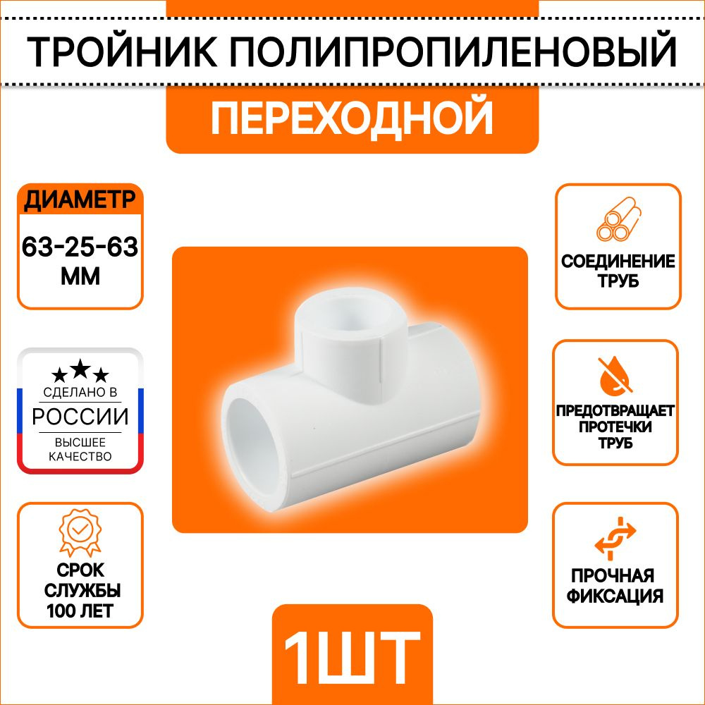 Тройник 63-25-63 переходной для полипропиленовых труб Millennium 3M12 ...