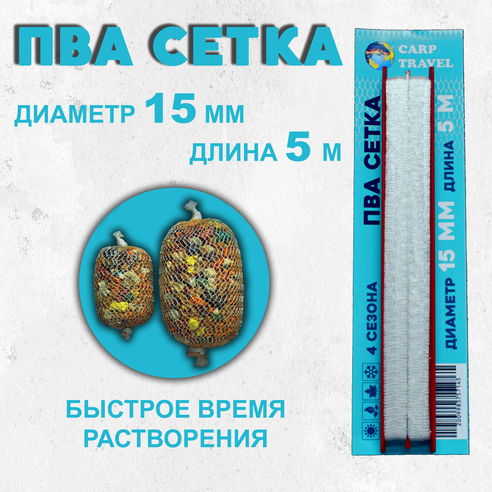 ПВА сетка Carptravel PVA Mash 15мм 5м (быстрорастворимая) #1