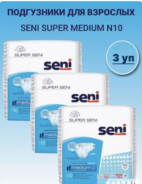 Seni super подгузники для взрослых размер medium обхват талии 75-110 10 шт. 3 уп.  #1