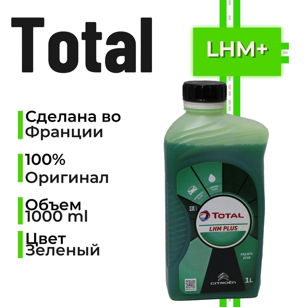 Total LHM PLUS жидкость гидравлическая зеленая 1л #1