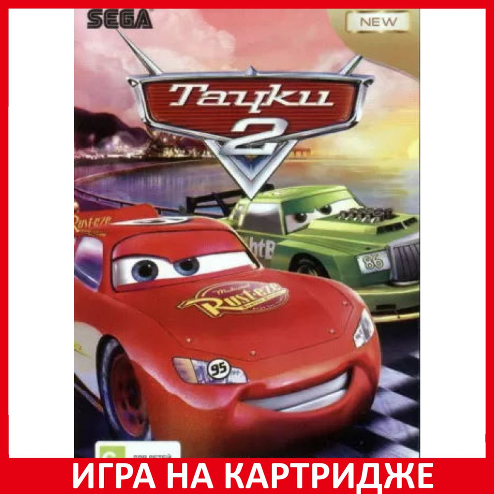 Игра Тачки 2 (Cars 2) Русская Версия 16 bit Картридж для Sega #1