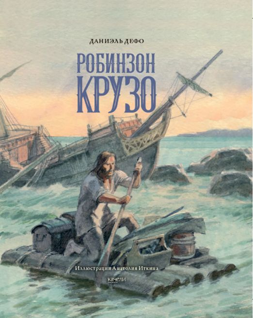 Жизнь и удивительные приключения морехода Робинзона Крузо | Дефо Даниель  #1