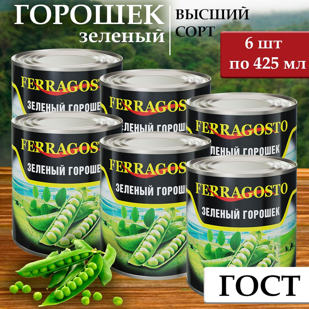 Горошек зеленый FERRAGOSTO 425мл ГОСТ #1