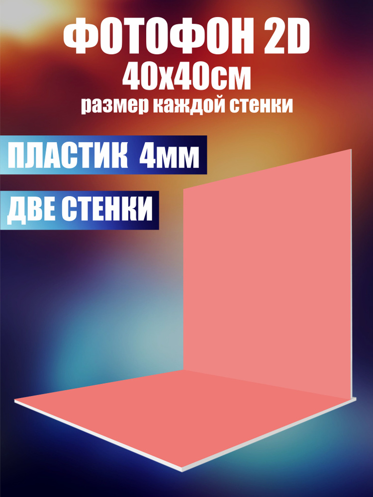 Нижстенд Фон для фото 40 см x 40 см, розовый #1