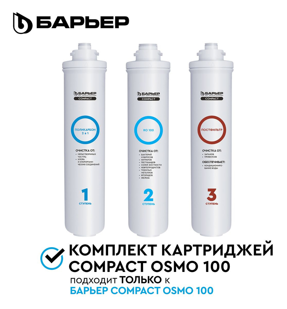 БАРЬЕР Compact OSMO 100, комплект картриджей для обратноосмотического фильтра под мойку, быстросъемные #1