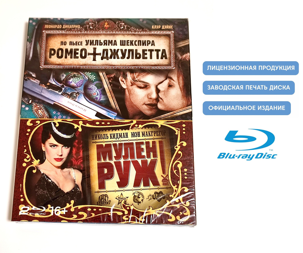 Фильмы. Ромео + Джульетта / Мулен Руж (1996-2001, 2 Blu-ray диска) мюзикл, драма, мелодрама, комедия #1