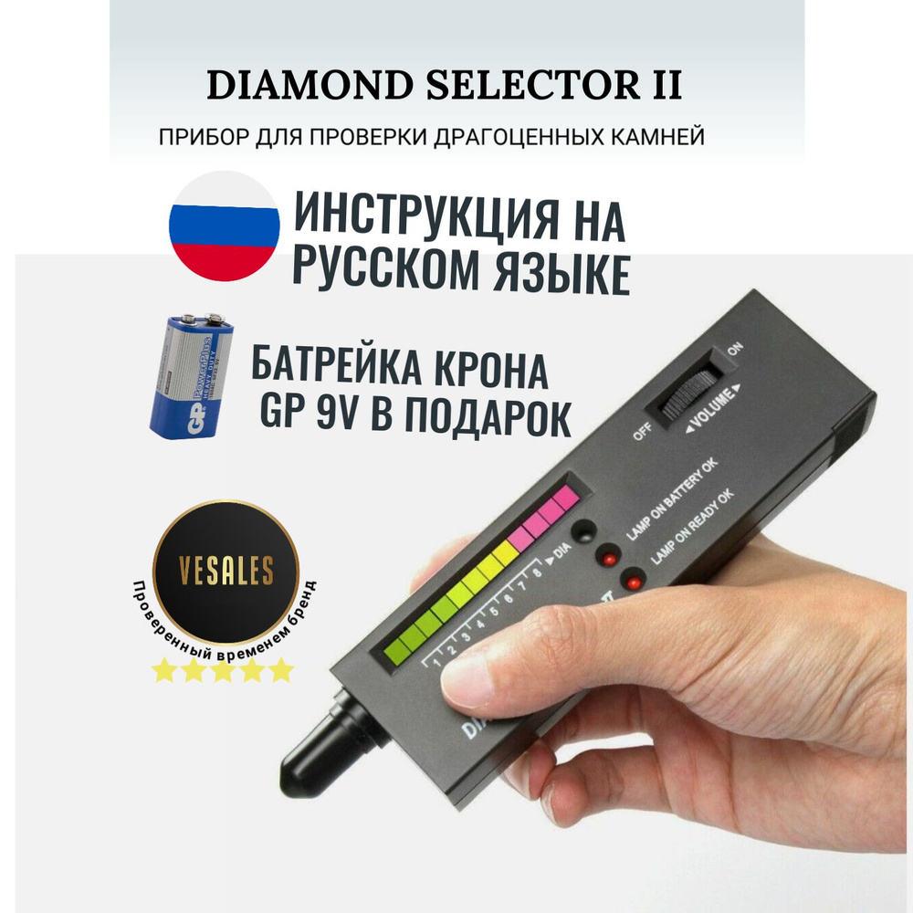 Тестер драгоценных камней Diamond selector II VeSaleS #1