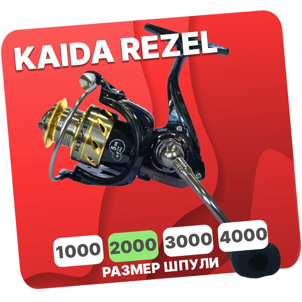 Катушка рыболовная Kaida REZEL-2000-6BB безынерционная с передним фрикционом  #1