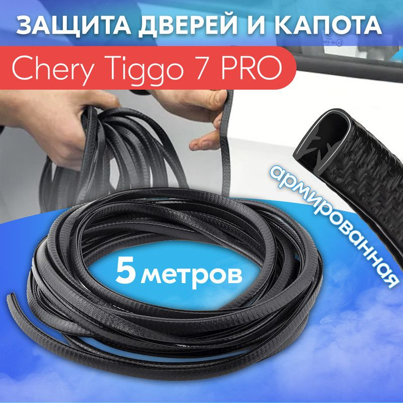 Защита кромки двери и капота цвет черный для Чери Тигго 7 ПРО / Chery Tiggo 7 PRO / Молдинг с металлической #1