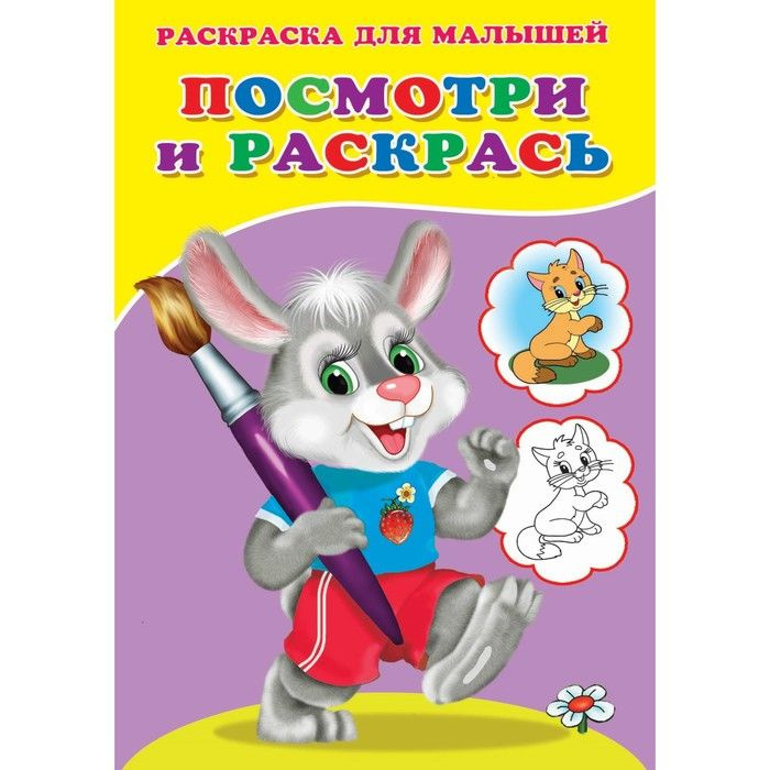 Раскраска Посмотри и раскрась "Зайка" #1