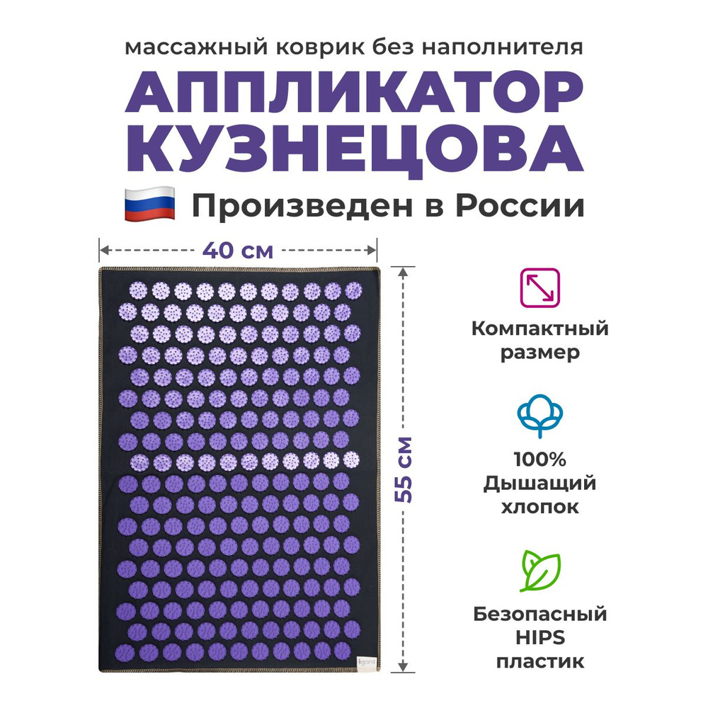 Аппликатор Кузнецова, массажный акупунктурный коврик игольчатый IGORAFIT AIR 55x40 см, фиолетовые фишки #1
