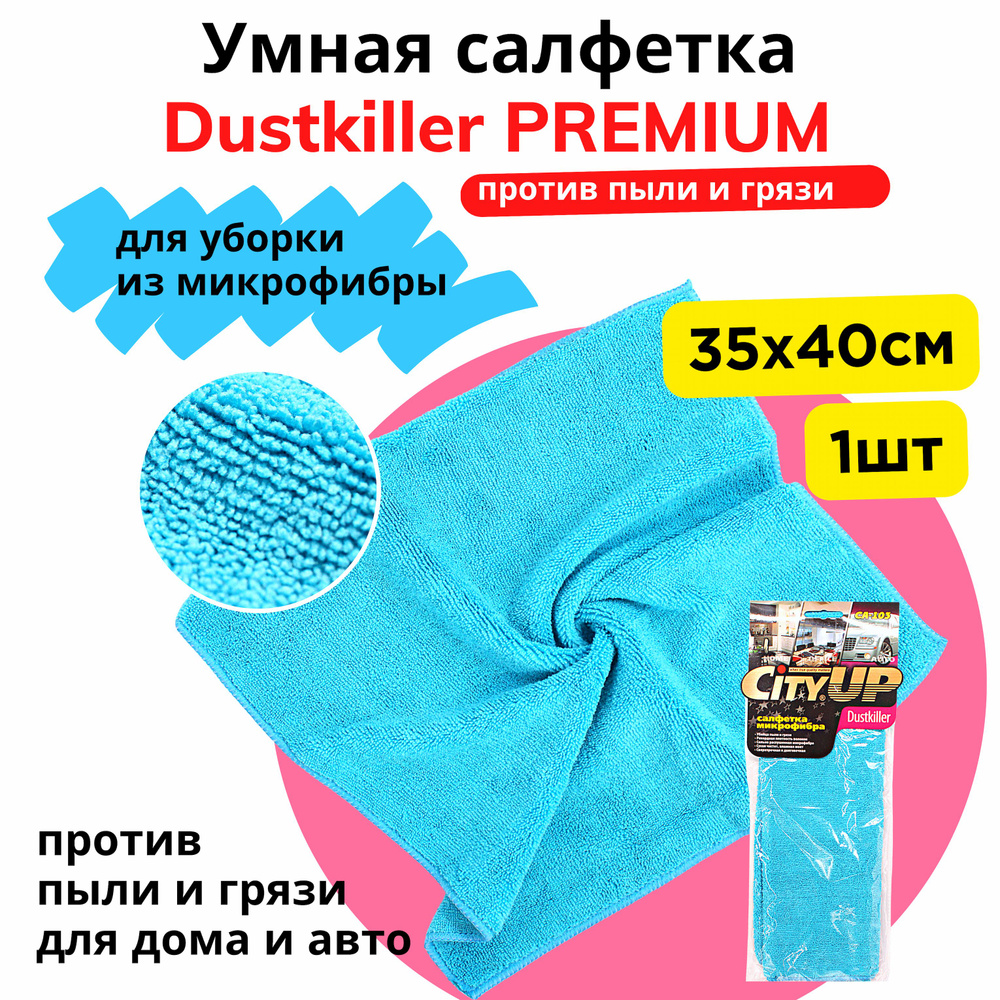 Салфетка для уборки 35х40см CityUP Premium - тряпка для уборки микрофибра от пыли и грязи, салфетка из #1