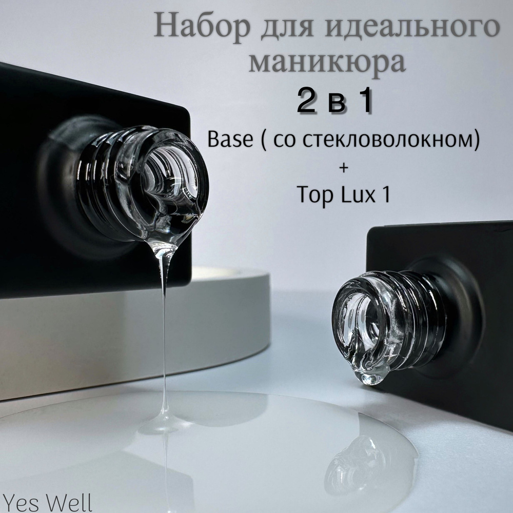 Yes Well Набор База и Топ. Base №31 со стекловолокном 15 ml + Top Lux №1 средней вязкости без липкого #1