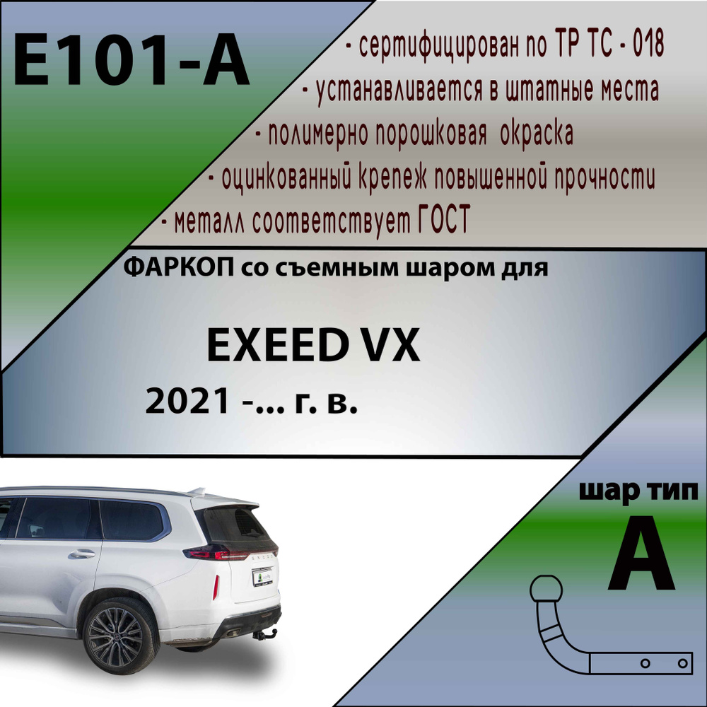 Фаркоп Exeed VX 2021- (без электрики) Leader Plus E101-A #1