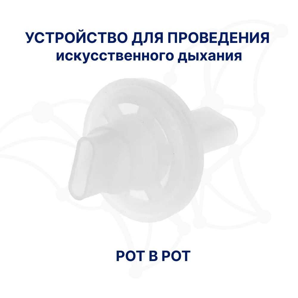 Устройство для проведения искусственного дыхания "рот в рот" Виталфарм ...